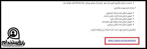 استخدام لاستیک بارز ۱۴۰۳
